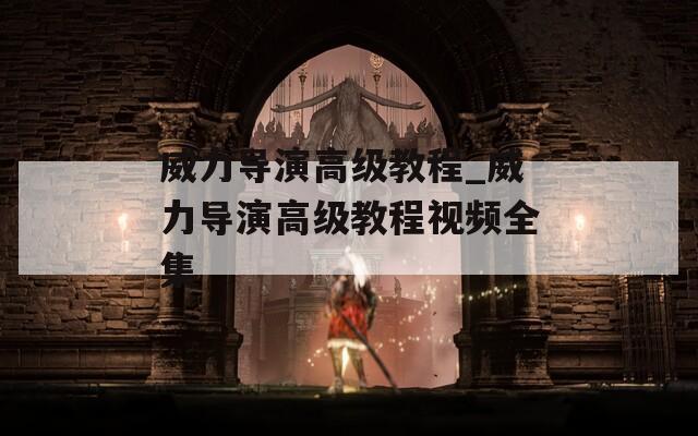 威力导演高级教程_威力导演高级教程视频全集