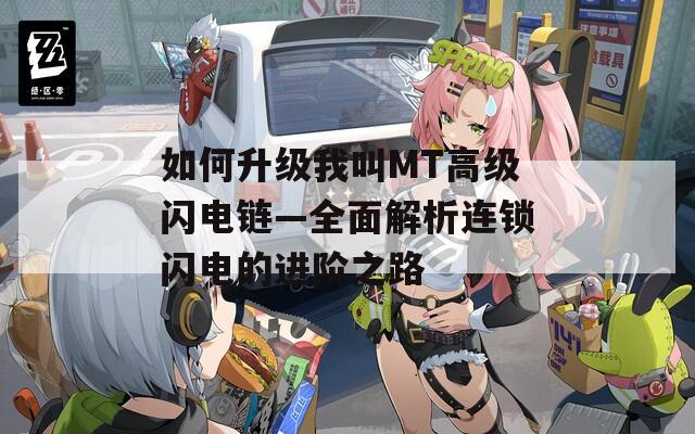 如何升级我叫MT高级闪电链—全面解析连锁闪电的进阶之路
