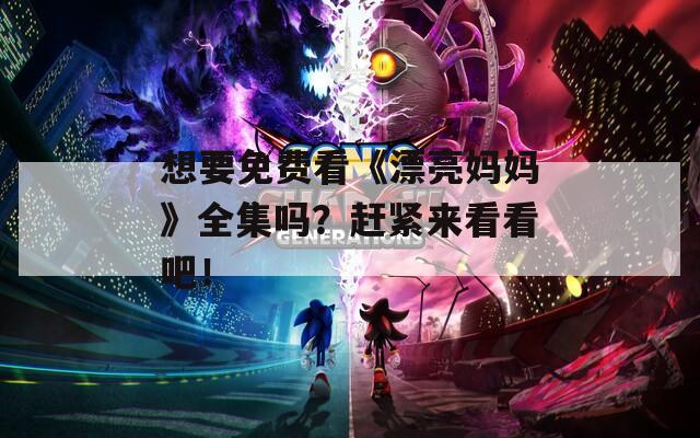 想要免费看《漂亮妈妈》全集吗？赶紧来看看吧！