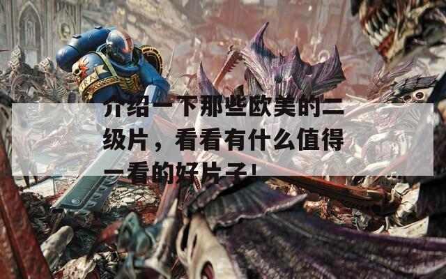 介绍一下那些欧美的二级片，看看有什么值得一看的好片子！