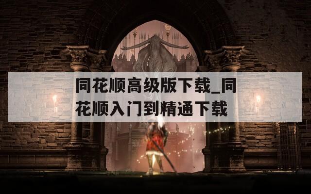 同花顺高级版下载_同花顺入门到精通下载