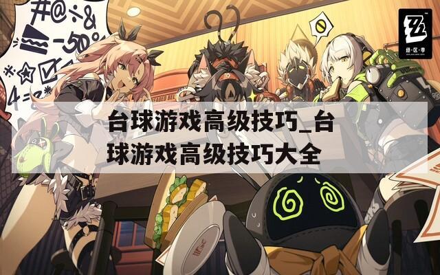 台球游戏高级技巧_台球游戏高级技巧大全