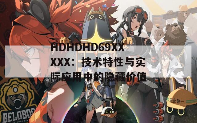 HDHDHD69XXXXХ：技术特性与实际应用中的隐藏价值