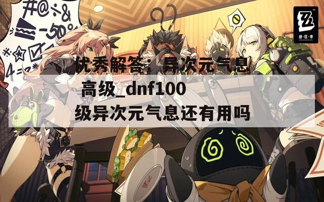 优秀解答：异次元气息 高级_dnf100级异次元气息还有用吗_