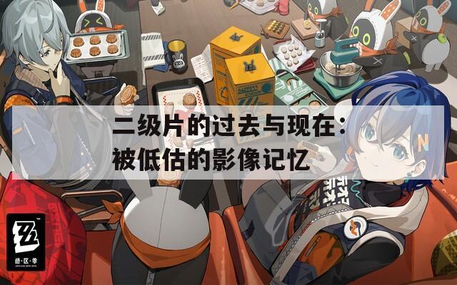 二级片的过去与现在：被低估的影像记忆