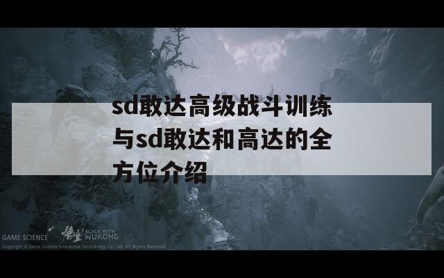 sd敢达高级战斗训练与sd敢达和高达的全方位介绍