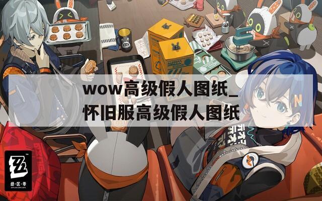 wow高级假人图纸_怀旧服高级假人图纸