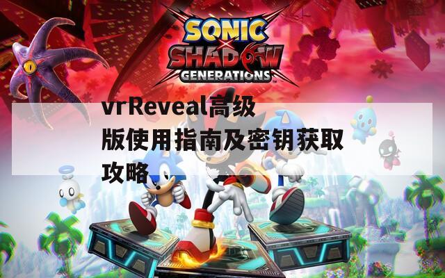 vrReveal高级版使用指南及密钥获取攻略