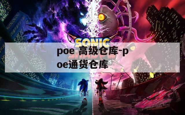 poe 高级仓库-poe通货仓库