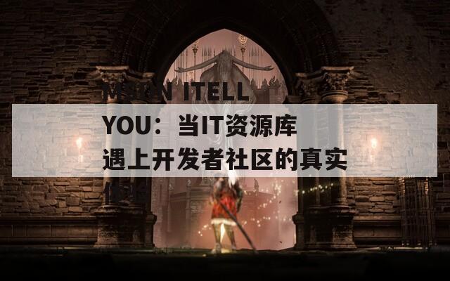 MSDN ITELLYOU：当IT资源库遇上开发者社区的真实体验