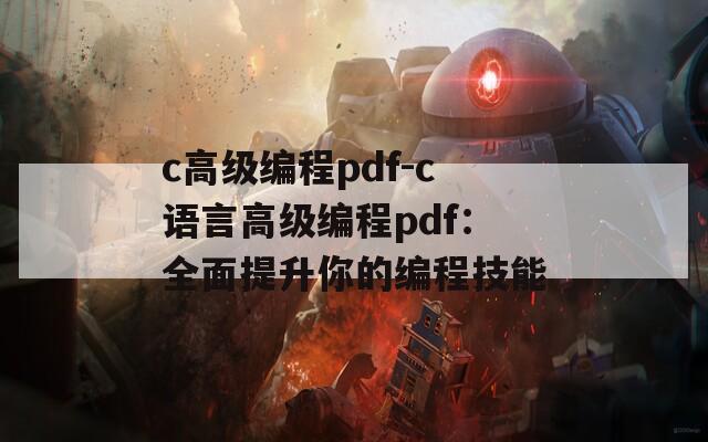 c高级编程pdf-c语言高级编程pdf：全面提升你的编程技能