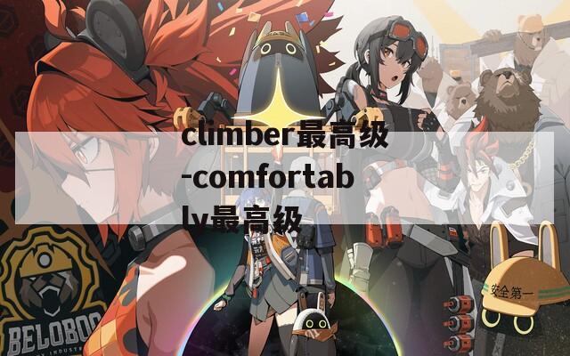 climber最高级-comfortably最高级