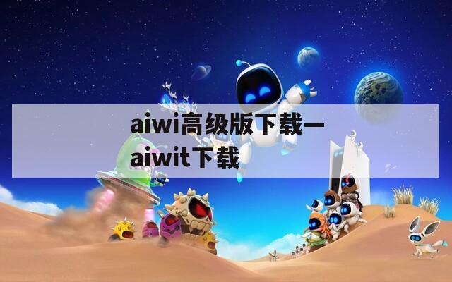 aiwi高级版下载—aiwit下载