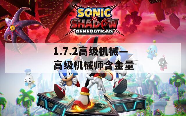 1.7.2高级机械—高级机械师含金量