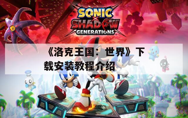 《洛克王国：世界》下载安装教程介绍