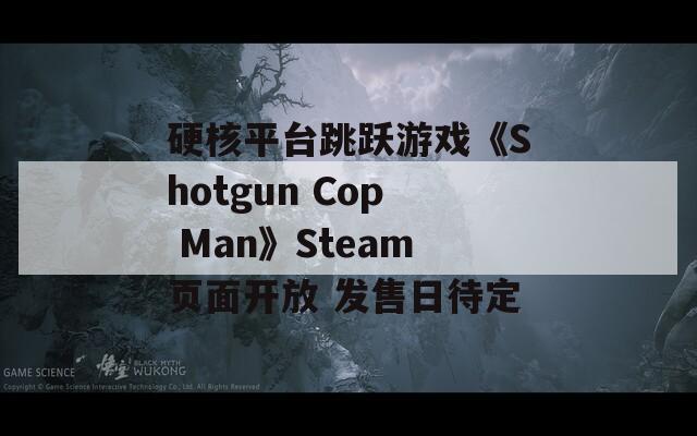 硬核平台跳跃游戏《Shotgun Cop Man》Steam页面开放 发售日待定