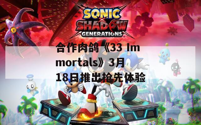 合作肉鸽《33 Immortals》3月18日推出抢先体验