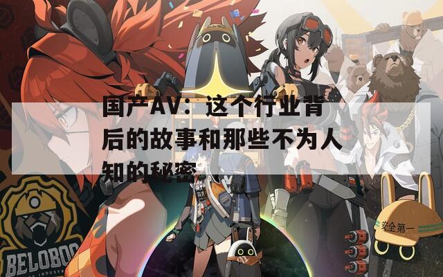 国产AV：这个行业背后的故事和那些不为人知的秘密