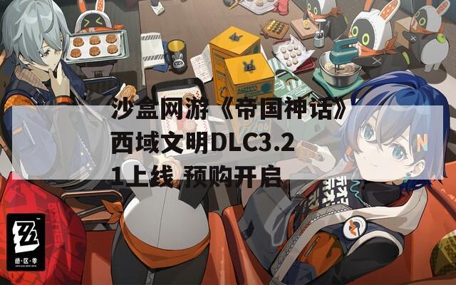 沙盒网游《帝国神话》西域文明DLC3.21上线 预购开启