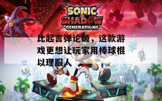 比起言弹论破，这款游戏更想让玩家用棒球棍以理服人