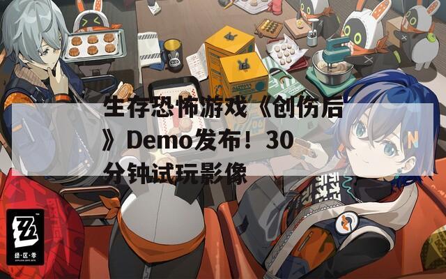 生存恐怖游戏《创伤后》Demo发布！30分钟试玩影像
