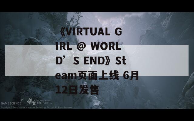 《VIRTUAL GIRL @ WORLD’S END》Steam页面上线 6月12日发售