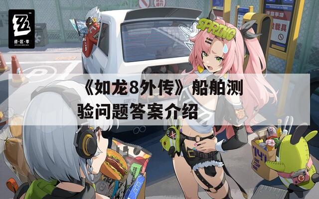 《如龙8外传》船舶测验问题答案介绍